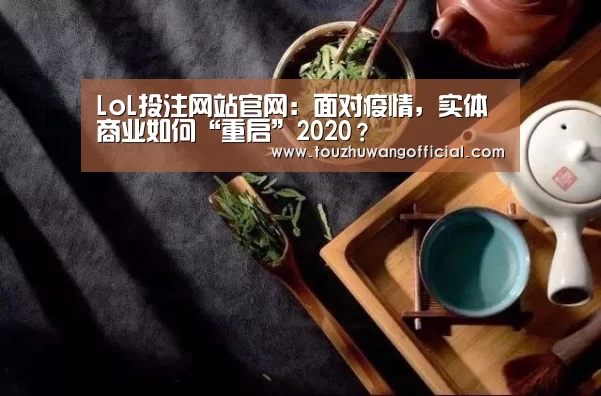 LoL投注网站官网:面对疫情,实体商业如何“重启”2020?(图2) 电竞赛事