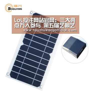 LoL投注网站官网：三大亮点万人参与 第五届艺朝艺夕艺术节即将揭秘！