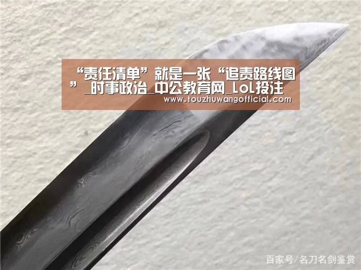 “责任清单”就是一张“追责路线图”_时事政治_中公教育网_LoL投注网站 | 2026年最佳英雄联盟投注网站(图2) 2026年最佳英雄联盟投注网站