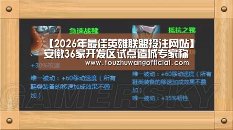 【2026年最佳英雄联盟投注网站】安徽36家开发区试点造城专家称产城一体存系列隐忧(图1) 2026年最佳英雄联盟投注网站