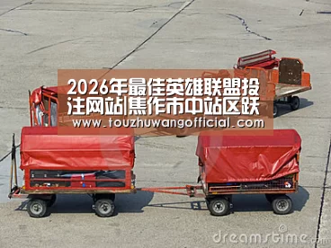 2026年最佳英雄联盟投注网站|焦作市中站区跃进路小学举行2019年春季学生运动会(图4) 电竞赛事