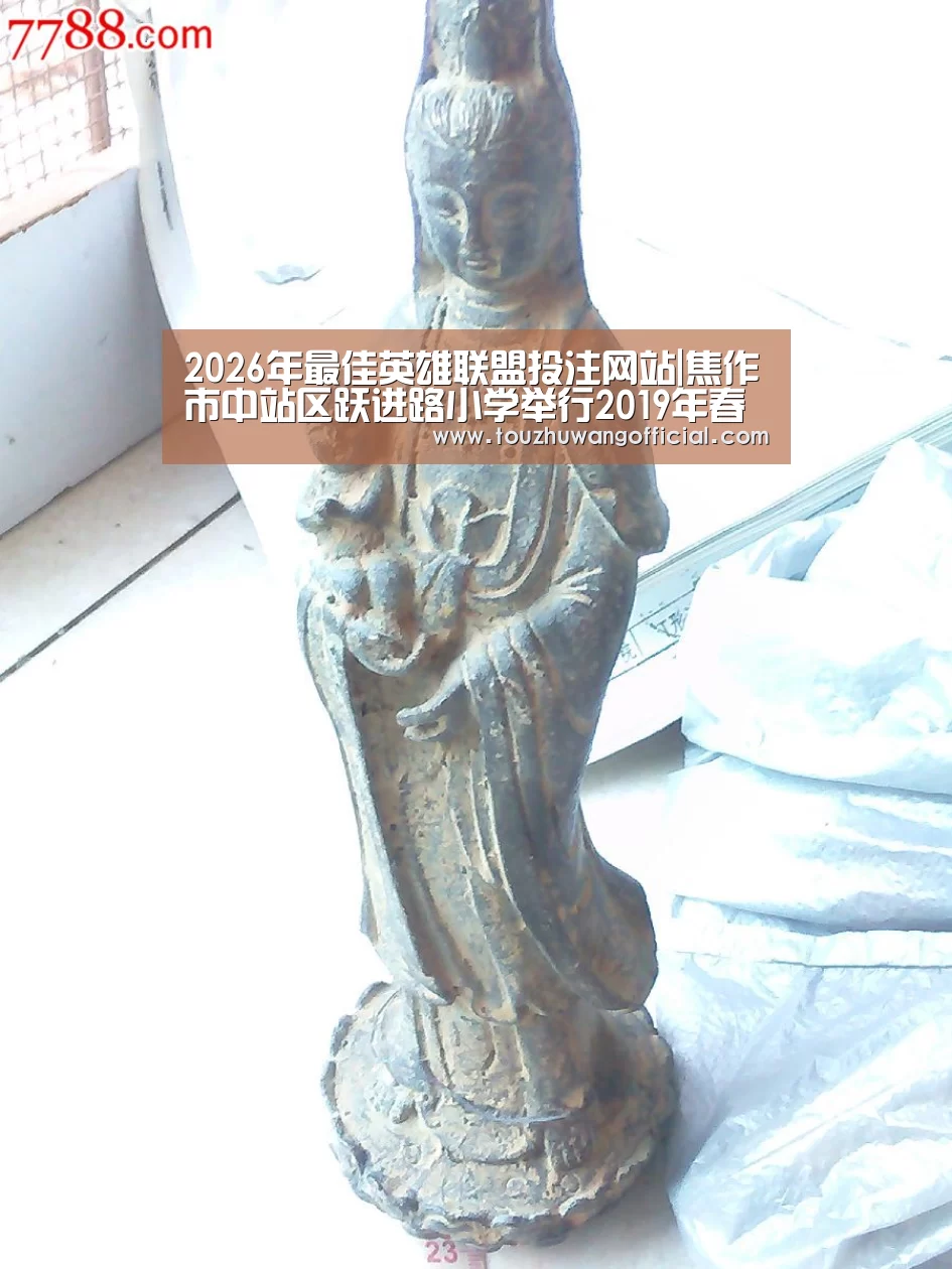 2026年最佳英雄联盟投注网站|焦作市中站区跃进路小学举行2019年春季学生运动会(图3) 2026年最佳英雄联盟投注网站
