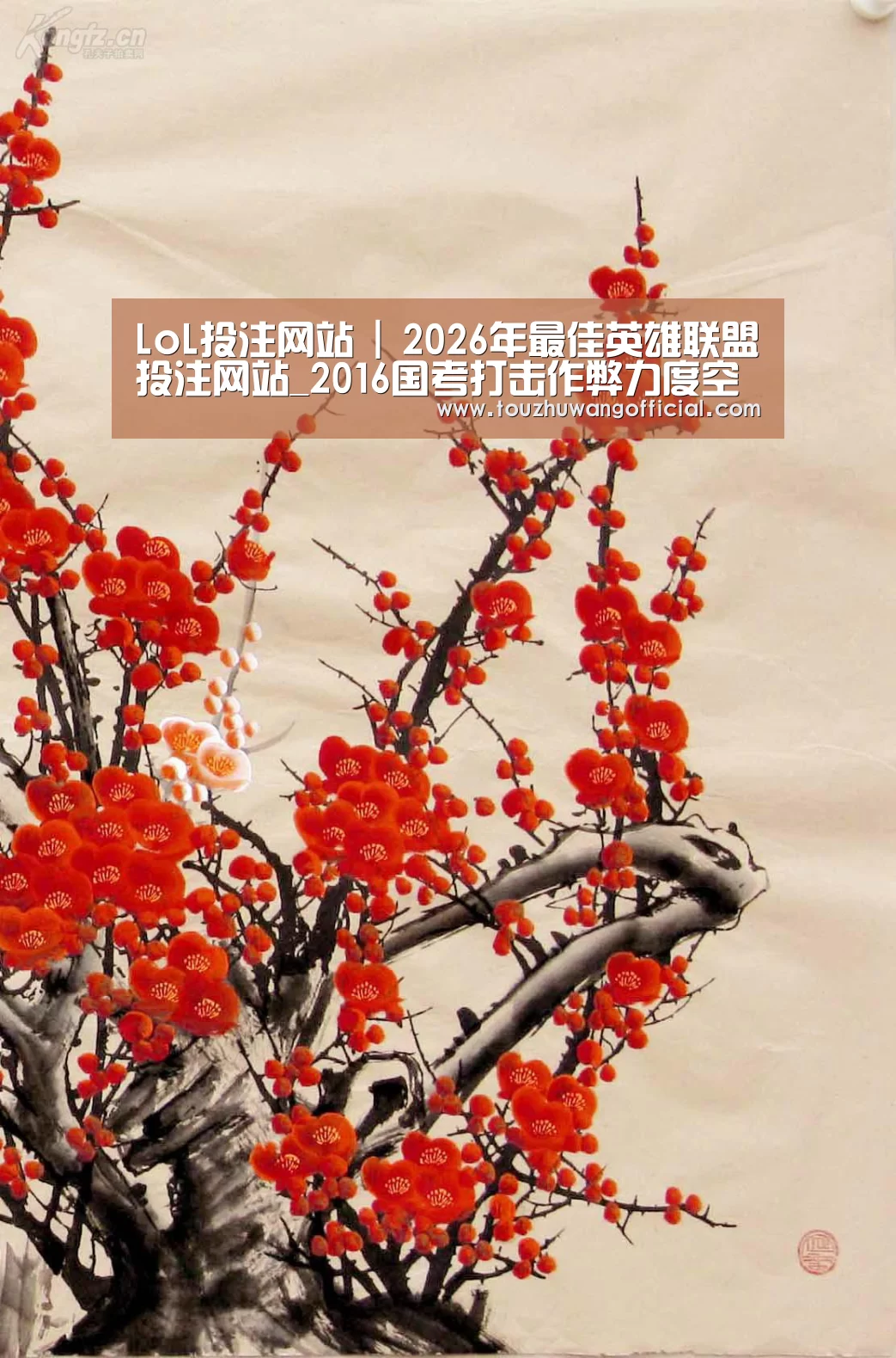 LoL投注网站 | 2026年最佳英雄联盟投注网站_2016国考打击作弊力度空前 首拒在职公务员报名(图3) LoL投注网站 | 2026年最佳英雄联盟投注网站