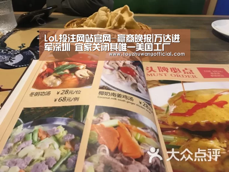 LoL投注网站官网-赢商晚报|万达进军深圳 宜家关闭其唯一美国工厂(图3) 电竞赛事