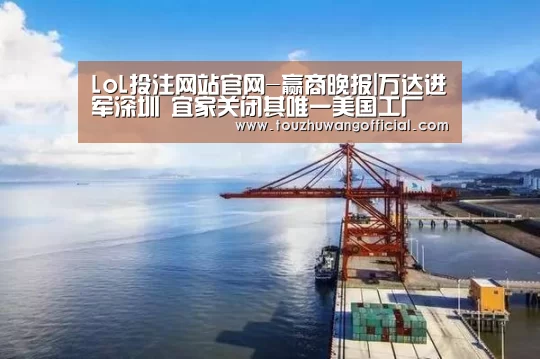 LoL投注网站官网-赢商晚报|万达进军深圳 宜家关闭其唯一美国工厂(图2) 电竞赛事