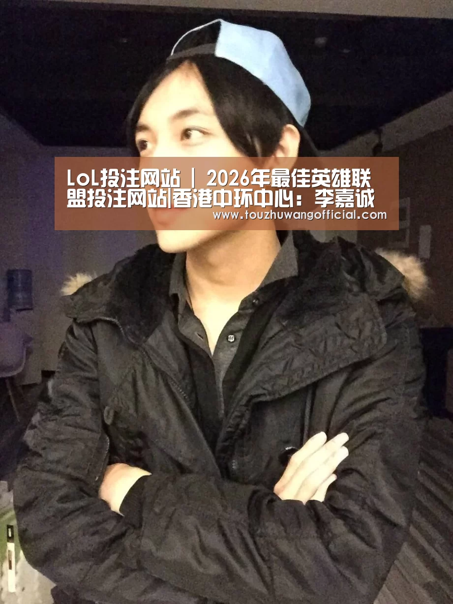 LoL投注网站 | 2026年最佳英雄联盟投注网站|香港中环中心:李嘉诚退出后的命运流转(图4) LoL投注网站 | 2026年最佳英雄联盟投注网站