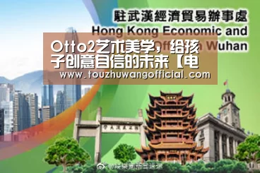 Otto2艺术美学,给孩子创意自信的未来【电竞赛事】(图4) LoL投注网站 | 2026年最佳英雄联盟投注网站